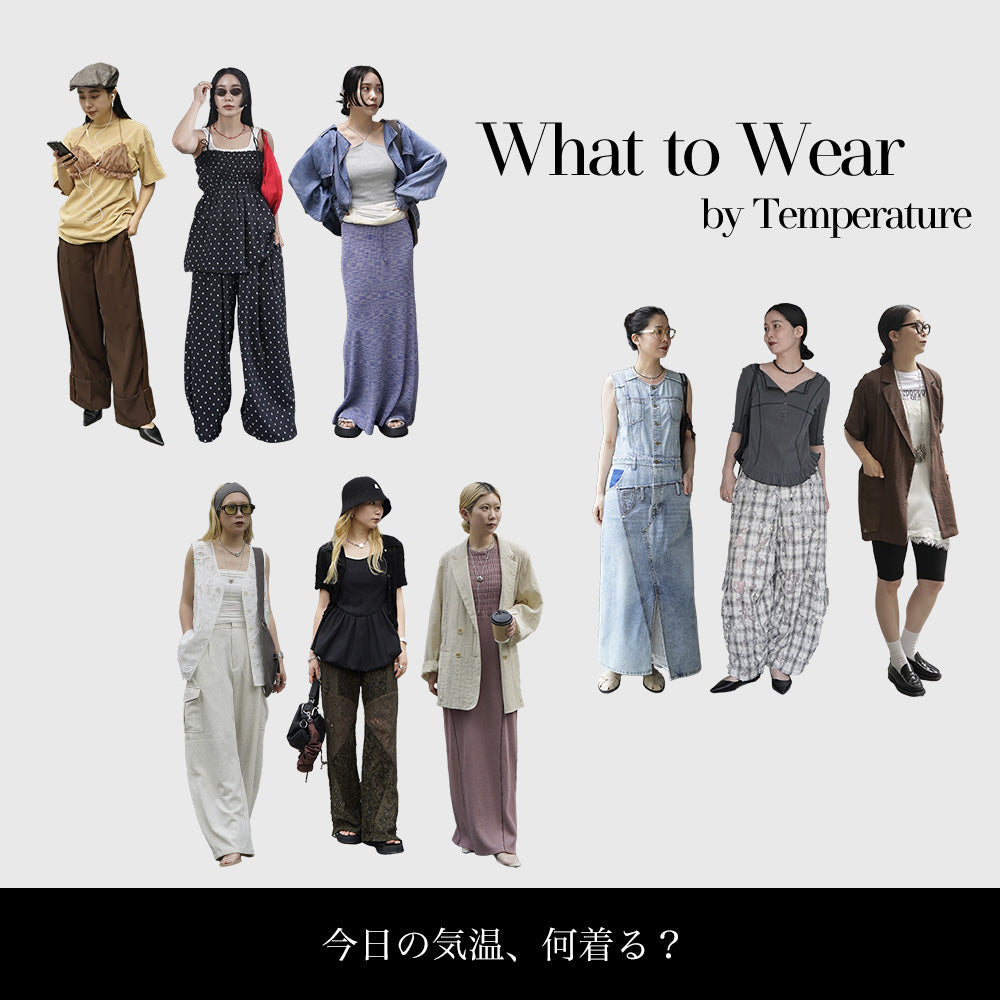 STYLING byTemperature　寒暖差が激しいこの時期の気温別おすすめコーディネートをご紹介！