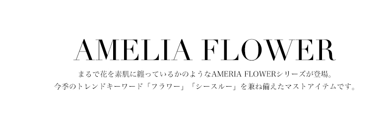 Ameri VINTAGE(アメリ ヴィンテージ)直営通販サイト / FLOWER 201703